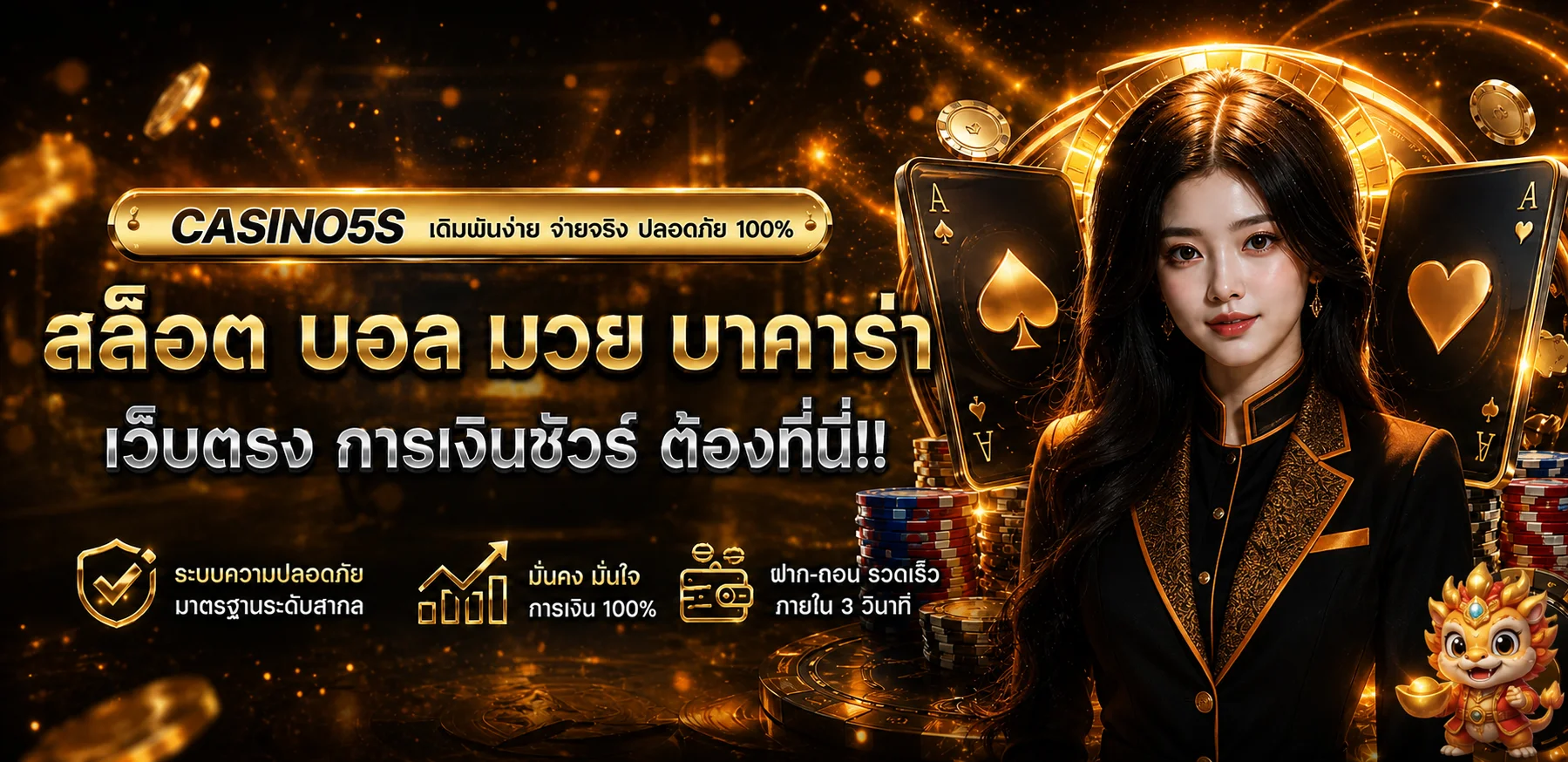 CASINO5S คาสิโนออนไลน์ บาคาร่า สล็อต และกีฬาออนไลน์