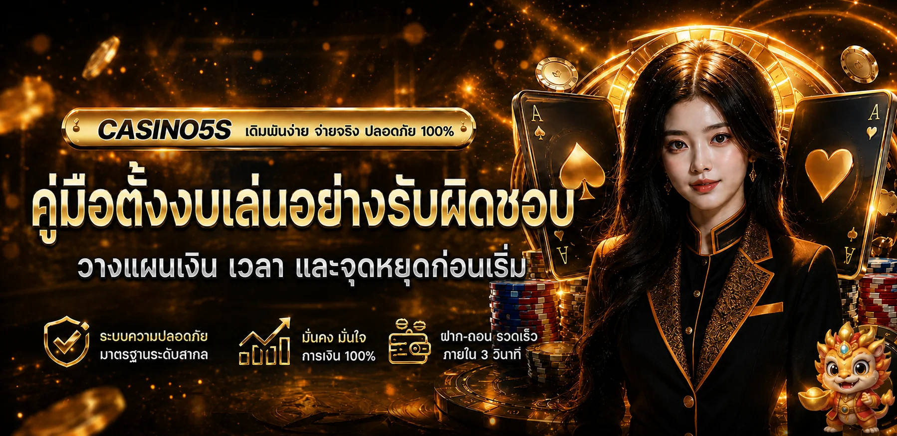 CASINO5S คู่มือตั้งงบเล่นอย่างรับผิดชอบ